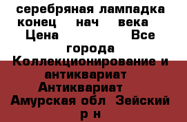 серебряная лампадка конец 19 нач 20 века  › Цена ­ 2 000 000 - Все города Коллекционирование и антиквариат » Антиквариат   . Амурская обл.,Зейский р-н